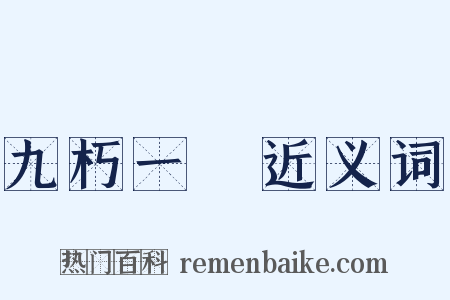 九朽一罷近义词是什么意思的图片